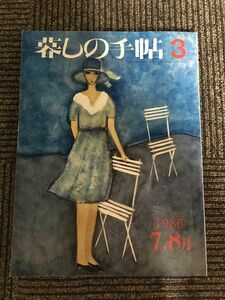 暮しの手帖 第3世紀 1986年 夏 No.3 / 一万円の花嫁衣装、Tシャツと私、そろそろ編み物の季節です