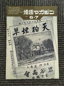 煙趣マガジン 1973年6・7月号 / タイ専売のたばこ 3、たばこに使われるのり