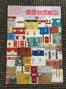 煙趣マガジン 1973年9月号 / 多巴姑草、シガレット・リポート