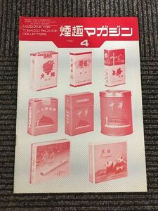 煙趣マガジン 1973年4月号 / 舶来タバコ談義