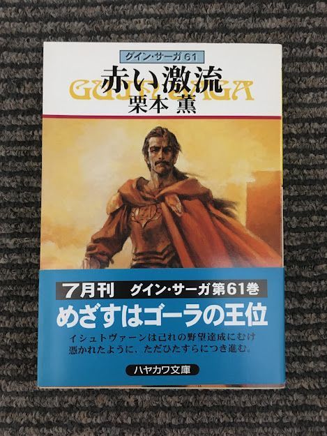 ふりむかない男 グイン サーガ外伝 ナリスの事件簿２ ハヤカワ文庫ｊａ 栗本薫 著者 ２０ アルド 人気商品は サーガ外伝