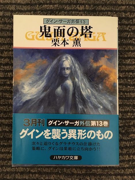 ふりむかない男 グイン サーガ外伝 ナリスの事件簿２ ハヤカワ文庫ｊａ 栗本薫 著者 ２０ アルド 人気商品は サーガ外伝