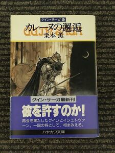 カレーヌの邂逅　グイン・サーガ(42) (ハヤカワ文庫JA) / 栗本 薫