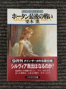 ホータン最後の戦い　グイン・サーガ外伝(15) (ハヤカワ文庫JA) / 栗本 薫