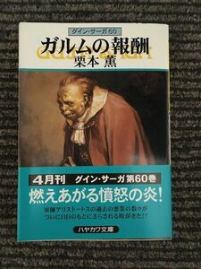 ガルムの報酬　グイン・サーガ(60) (ハヤカワ文庫JA) / 栗本 薫