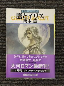 鷹とイリス　グイン・サーガ(65) (ハヤカワ文庫JA) / 栗本 薫