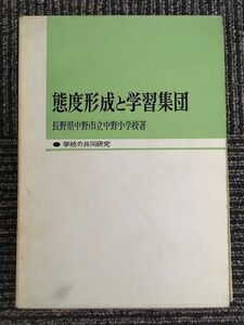 　 態度形成と学習集団 / 中野小学校