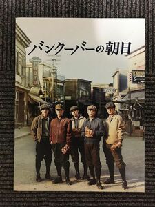 映画パンフ「バンクーバーの朝日」妻夫木聡、亀梨和也、勝地涼、上地雄輔、池松壮亮