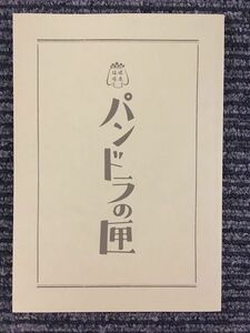 　映画パンフ「パンドラの匣」 染谷将太、川上未映子、仲里依紗、窪塚洋介