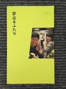 　映画パンフ「夢売るふたり」 松たか子、阿部サダヲ、田中麗奈、鈴木砂羽