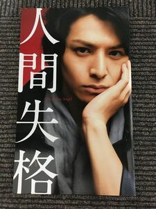 映画パンフレット「人間失格」/ 生田斗真、伊勢谷友介、寺島しのぶ、石原さとみ、小池栄子、坂井真紀