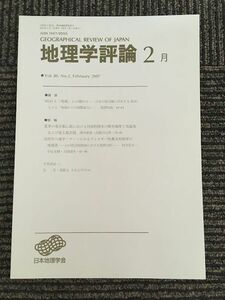 　地理学評論 2007年 2月号 Vol.80 / 日本地理学会