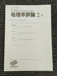 　地理学評論 2006年 2月号 Vol.79 / 日本地理学会