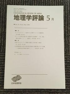 　地理学評論 2003年 5月号 Vol.76 / 日本地理学会