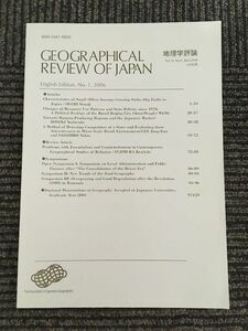 　地理学評論 2006年 4月号 別冊 Vol.79 / 日本地理学会