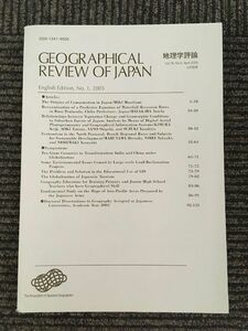 　地理学評論 2005年 4月号 別冊 Vol.78 / 日本地理学会