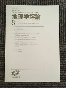 　地理学評論 1999年 8月号 Vol.72 / 日本地理学会