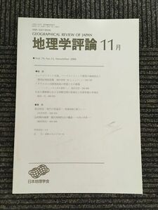 　地理学評論　2006年 11月号 / 日本地理学会