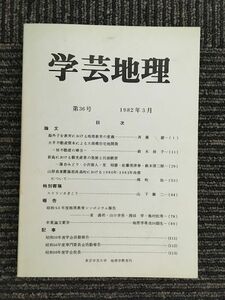 　学芸地理　1982年 3月 第36号 / 東京学芸大学地理学会