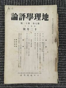 　 地理学評論　1931年 12月号 第7巻 第12号 / 古今書院