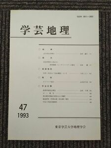 　 学芸地理　1993年 第47号 / 東京学芸大学地理学会