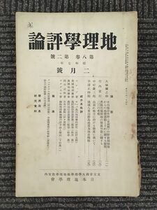 　 地理学評論　1932年 2月号 第8巻 第2号 / 古今書院