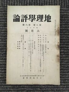 　 地理学評論　1932年 6月号 第8巻 第6号 / 古今書院