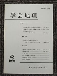 　 学芸地理　1989年 第43号 / 東京学芸大学地理学会