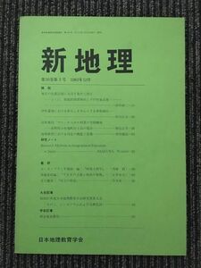 　 新地理　1982年12月 第30巻 第3号 / 日本地理教育学会