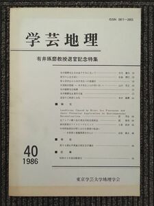 　 学芸地理　1986年 第40号 / 東京学芸大学地理学会