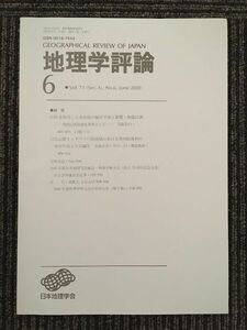 　 地理学評論 2000年 6月号 Vol.73 / 日本地理学会