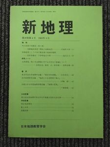 　 新地理　1983年3月 第30巻 第4号 / 日本地理教育学会