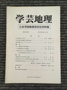 　学芸地理　1978年2月 第32号 / 東京学芸大学地理学会