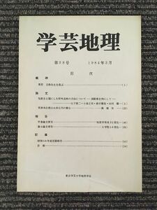 　学芸地理　1984年3月 第38号 / 東京学芸大学地理学会