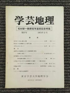 　学芸地理　1973年2月 第27号 / 東京学芸大学地理学会