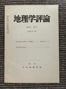 地理学評論　第40巻 第1号 1967年1月