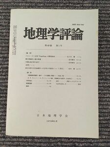 地理学評論　第49巻 第1号 1976年1月