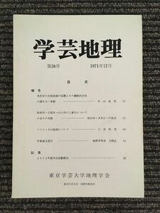 　学芸地理　1971年12月 第26号 / 東京学芸大学地理学会