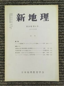 　新地理　1973年3月 第20巻 第4号 / 日本地理教育学会