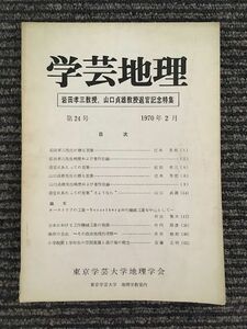 　学芸地理　1970年2月 第24号 / 東京学芸大学地理学会