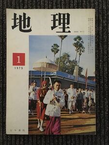 　地理　1975年1月 第20巻 第1号 / 古今書院