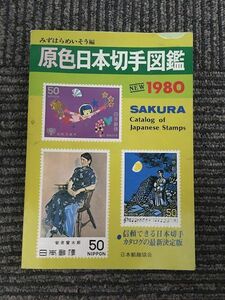 原色日本切手図鑑〈1980年版〉/ 日本郵趣協会