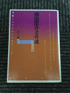 楠田匡介名作選　脱獄囚 (河出文庫―本格ミステリコレクション) / 楠田 匡介