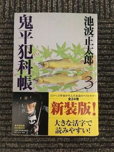 新装版 鬼平犯科帳 (3) (文春文庫) / 池波 正太郎