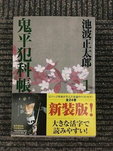 新装版 鬼平犯科帳 (1) (文春文庫) / 池波 正太郎