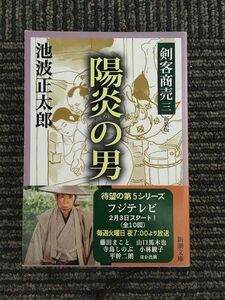 剣客商売 三 陽炎の男 (新潮文庫) / 池波 正太郎