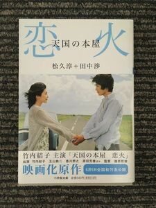 　天国の本屋 恋火 (小学館文庫) / 松久 淳 , 田中 渉