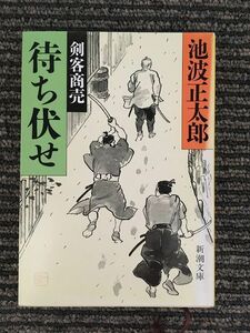 　剣客商売 待ち伏せ (新潮文庫) / 池波 正太郎