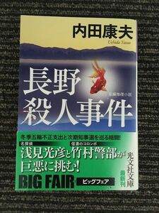 　長野殺人事件 (光文社文庫) / 内田 康夫