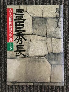 豊臣秀長 上巻―ある補佐役の生涯 (PHP文庫) / 堺屋 太一